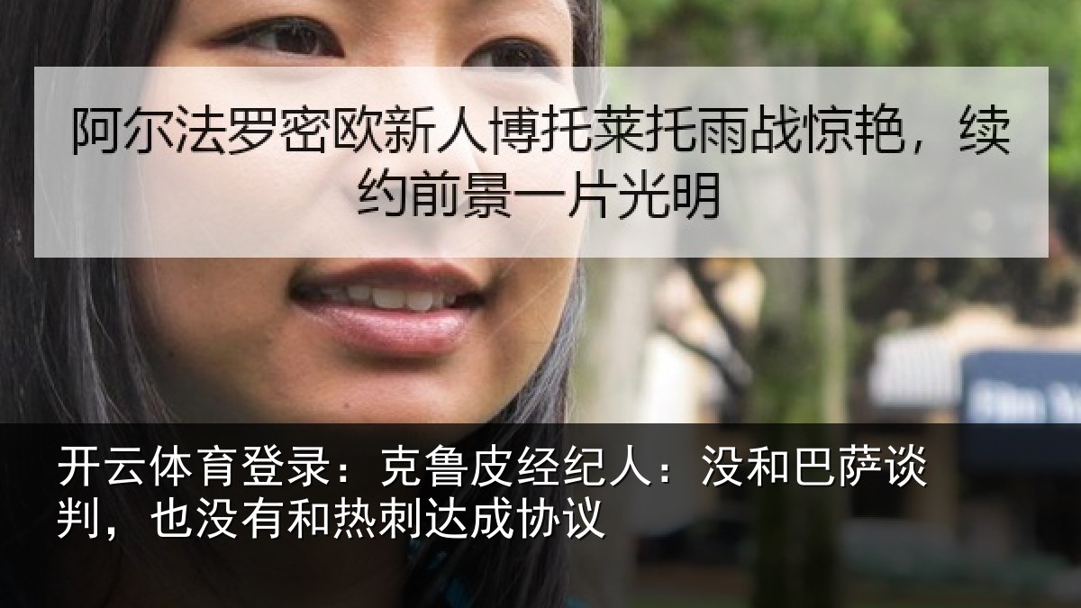 开云体育登录:克鲁皮经纪人:没和巴萨谈判,也没有和热刺达成协议