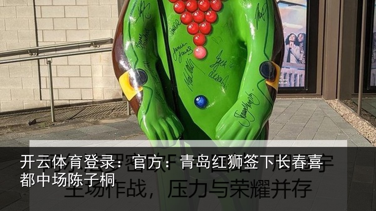 开云体育登录：官方：青岛红狮签下长春喜都中场陈子桐