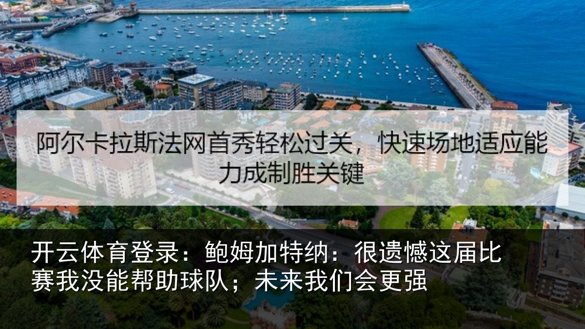 开云体育登录：鲍姆相关情况相关情况队；未来我们会更强