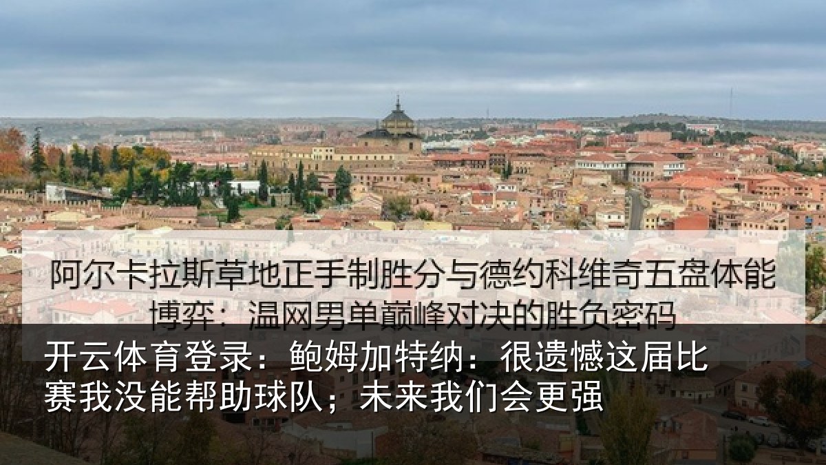 开云体育登录：鲍姆加特纳：很遗憾这届比赛我没能帮助球队；未来我们会更强