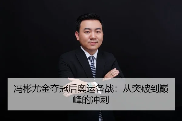 冯彬尤金夺冠后奥运备战：从突破到巅峰的冲刺