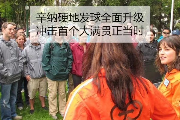 辛纳硬地发球全面升级 冲击首个大满贯正当时