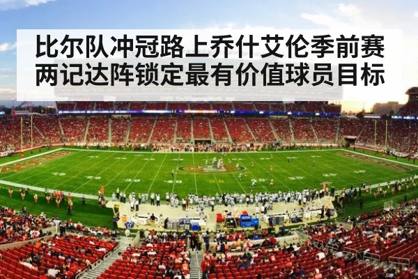 比尔队冲冠路上乔什艾伦季前赛两记达阵锁定最有价值球员目标